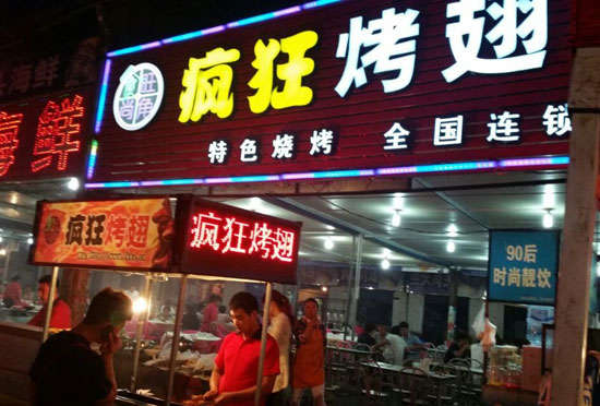 九湖镇bt烤翅店